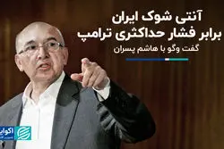 آنتی شوک ایران در برابر فشار حداکثری ترامپ 