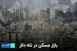 بازار مسکن در تله دلار
