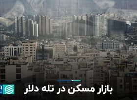 بازار مسکن در تله دلار