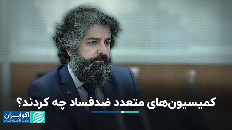 کمیسیون‌های ضدفساد کاری از پیش نبرده‌اند