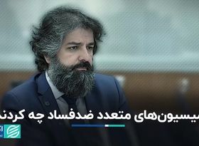 کمیسیون‌های ضدفساد کاری از پیش نبرده‌اند