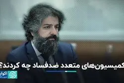 کمیسیون‌های ضدفساد کاری از پیش نبرده‌اند