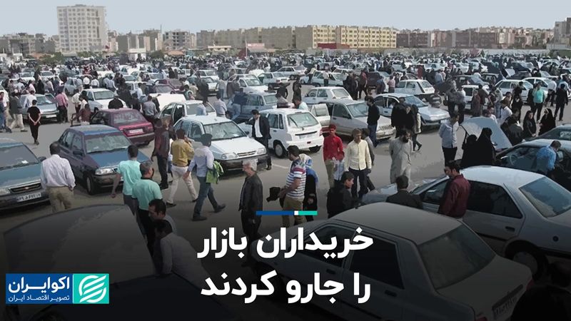 خریداران خودرو بازار را جارو کردند