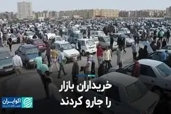 خریداران خودرو بازار را جارو کردند
