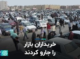 خریداران خودرو بازار را جارو کردند