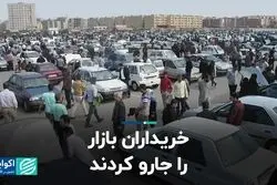 خریداران خودرو بازار را جارو کردند