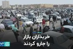 خریداران خودرو بازار را جارو کردند