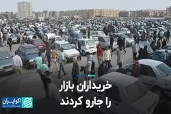خریداران خودرو بازار را جارو کردند