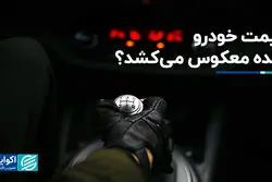 قیمت خودرو دنده معکوس می‌کشد؟