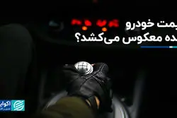 قیمت خودرو دنده معکوس می‌کشد؟