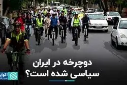 دوچرخه در ایران سیاسی شده است؟