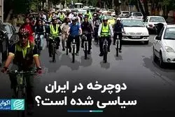 دوچرخه در ایران سیاسی شده است؟