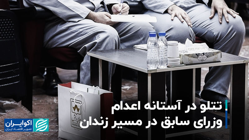 تتلو در آستانه اعدام، وزرای سابق در مسیر زندان