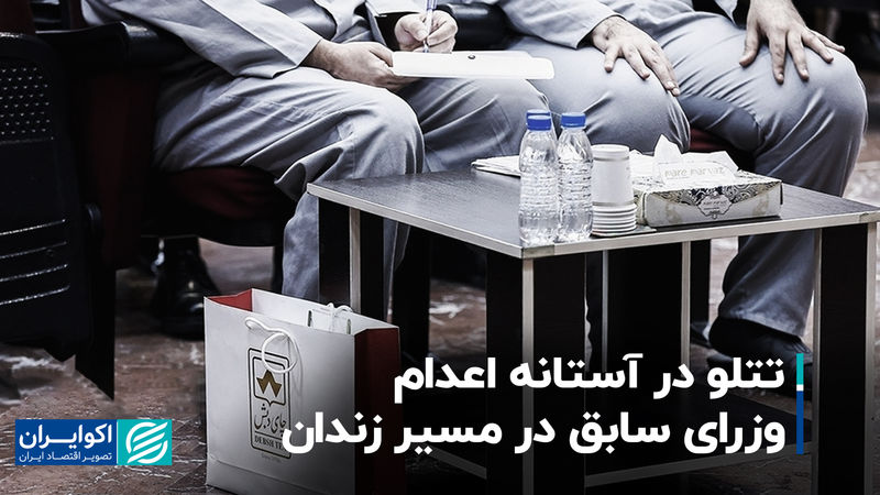 تتلو در آستانه اعدام، وزرای سابق در مسیر زندان