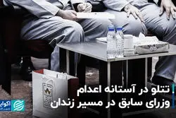 تتلو در آستانه اعدام، وزرای سابق در مسیر زندان