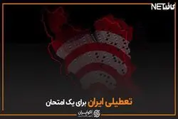 تعطیلی ایران برای یک امتحان