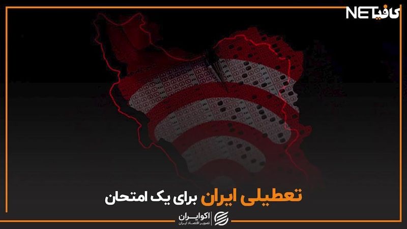 تعطیلی ایران برای یک امتحان