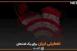 تعطیلی ایران برای یک امتحان