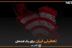 تعطیلی ایران برای یک امتحان
