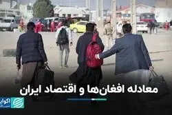 معادله افغان‌ها و اقتصاد ایران