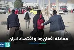 معادله افغان‌ها و اقتصاد ایران