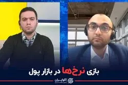 بازی نرخ‌ها در بازار پول 