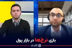 بازی نرخ‌ها در بازار پول 