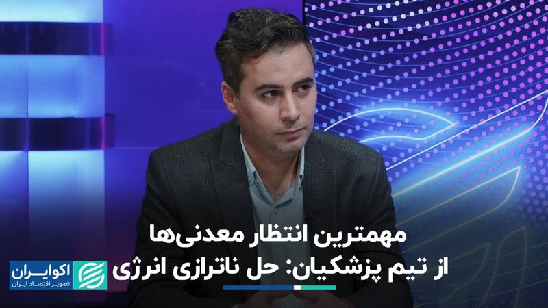 معدنی‌ها از پزشکیان چه می‌خواهند؟