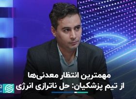 معدنی‌ها از پزشکیان چه می‌خواهند؟