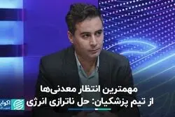 معدنی‌ها از پزشکیان چه می‌خواهند؟
