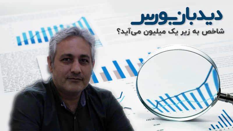 تحلیل بازار سرمایه: شاخص به زیر یک میلیون می‌آید؟