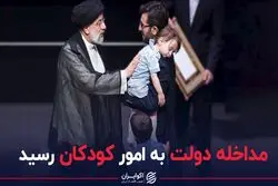مداخله دولت به امور کودکان رسید