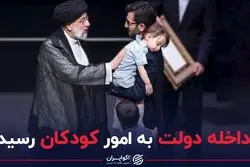 مداخله دولت به امور کودکان رسید