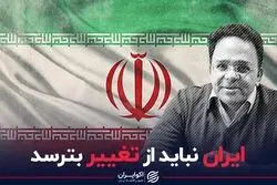 ایران نباید از تغییر بترسد
