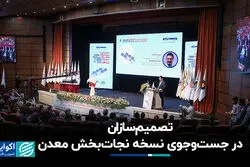 تصمیم‌سازان در جست‌وجوی نسخه نجات‌بخش معدن
