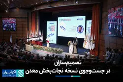 تصمیم‌سازان در جست‌وجوی نسخه نجات‌بخش معدن