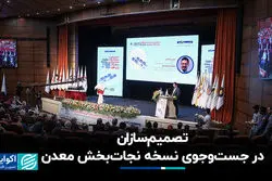 تصمیم‌سازان در جست‌وجوی نسخه نجات‌بخش معدن