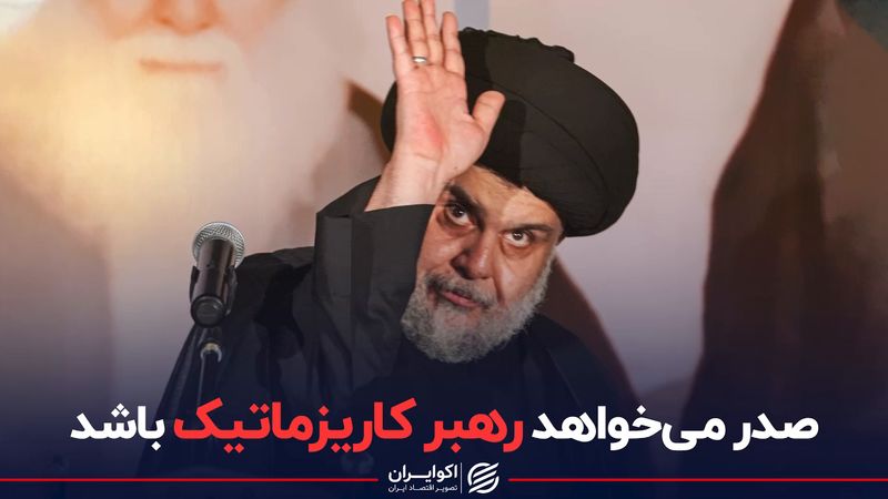 صدر می‌خواهد رهبر کاریزماتیک باشد