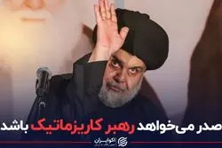 صدر می‌خواهد رهبر کاریزماتیک باشد