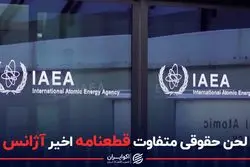  لحن حقوقی متفاوت قطعنامه اخیر آژانس