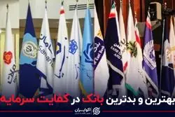 بهترین و بدترین بانک در کفایت سرمایه 