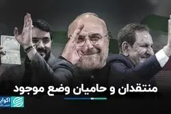 منتقدان و حامیان وضع موجود 