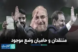 منتقدان و حامیان وضع موجود 