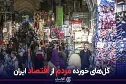گل های خورده مردم ایران از اقتصاد