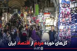 گل های خورده مردم ایران از اقتصاد