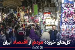گل های خورده مردم ایران از اقتصاد