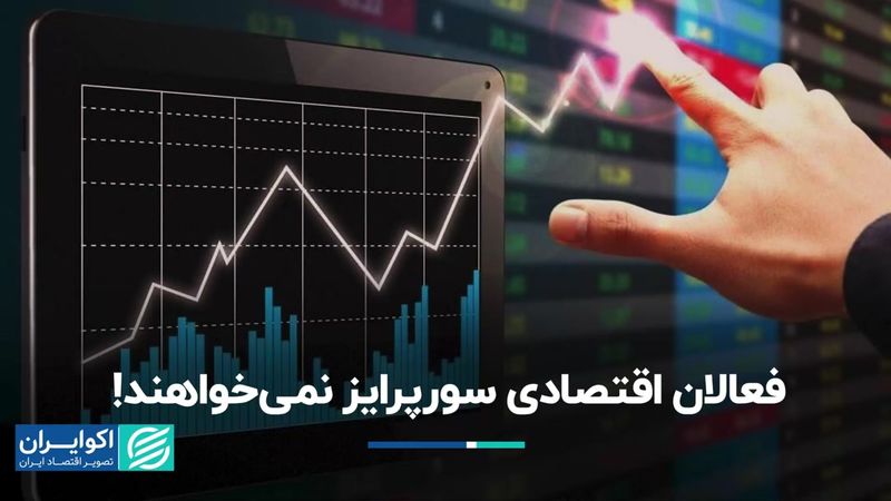 یک اقتصاددان: تصمیمات قابل پیش‌بینی، حال اقتصاد را بهتر می‌کند