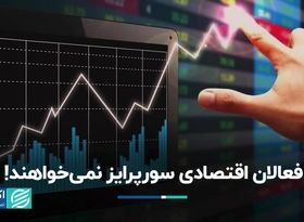 یک اقتصاددان: تصمیمات قابل پیش‌بینی، حال اقتصاد را بهتر می‌کند