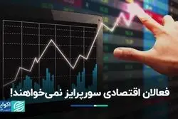 یک اقتصاددان: تصمیمات قابل پیش‌بینی، حال اقتصاد را بهتر می‌کند