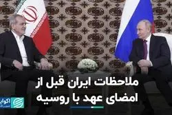 دستاورد توافق 25 ساله ایران و روسیه چه خواهد بود؟